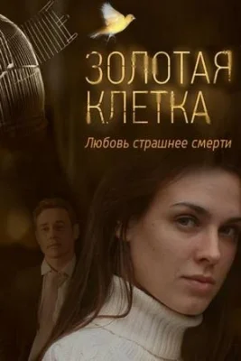 Золотая клетка 2016 Россия