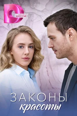 Законы красоты сериал 2025 все серии