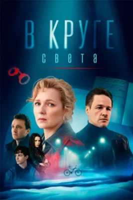 В круге света сериал 2025 все серии