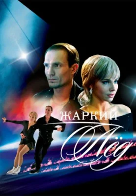 Жаркий лед сериал 2008
