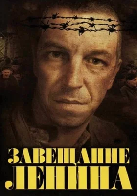 Завещание Ленина сериал 2007