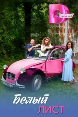 Белый лист сериал 2025 все серии