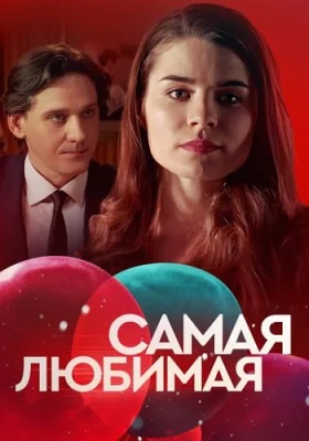 Самая любимая сериал 2020 2018 все серии