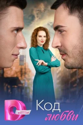 сериал Код любви 2025 все серии