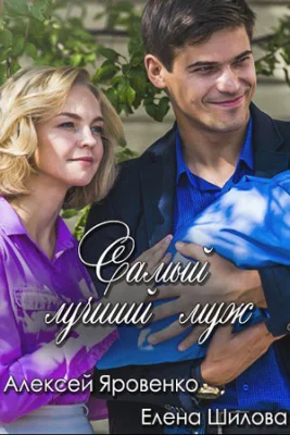 сериал Самый лучший муж 2018
