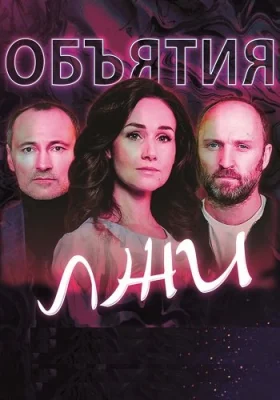 Объятия лжи сериал 2020