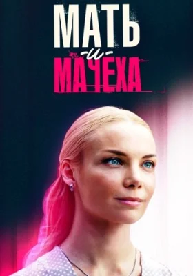 Родная мачеха (Мать и мачеха) 2023