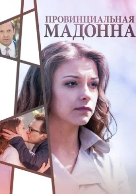 сериал Провинциальная Мадонна 2017