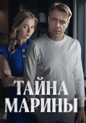 Тайна Марины сериал 2025