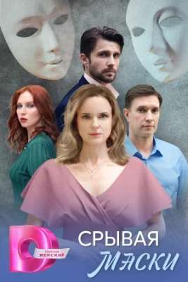 Срывая маски сериал 2025 все серии