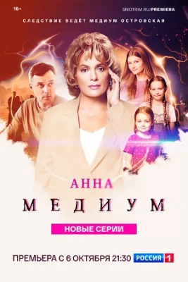 сериал Анна Медиум 4 сезон 2025