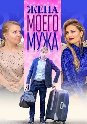 Жена моего мужа фильм 2019