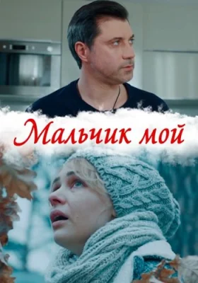 сериал Мальчик мой 2019 2020