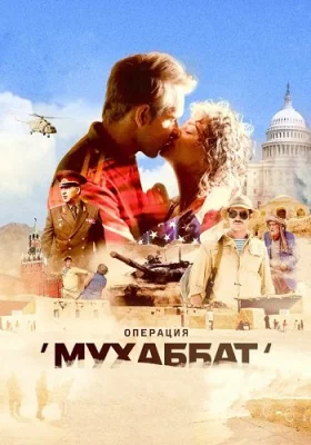 Операция Мухаббат сериал 2018