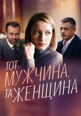 Тот мужчина, та женщина сериал 2022
