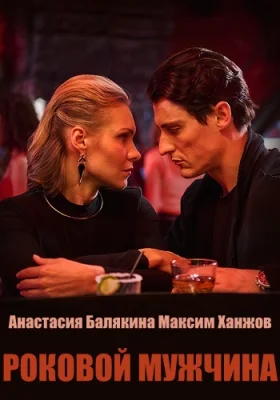 Роковой мужчина сериал 2025 все серии