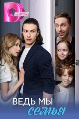Ведь мы семья сериал 2025 все серии