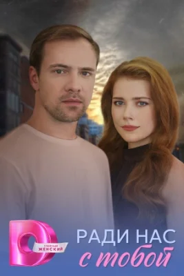 Ради нас с тобой сериал 2025