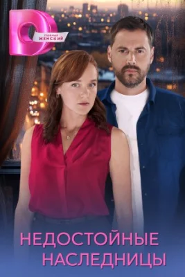 Недостойные наследницы сериал 2025
