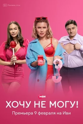 Хочу не могу сериал 2023 все серии подряд