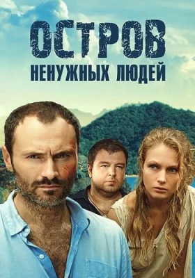 Остров ненужных людей сериал 2012