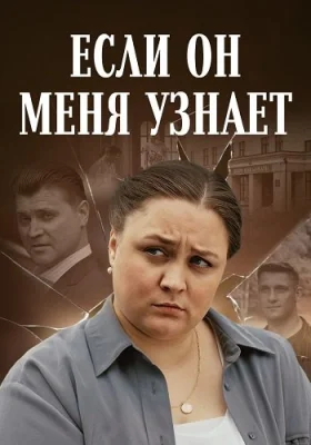 Если он меня узнает сериал 2024