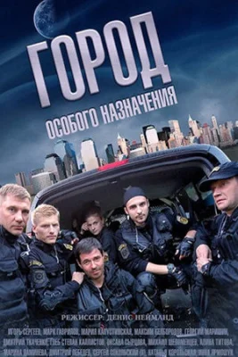 Город особого назначения сериал 2015