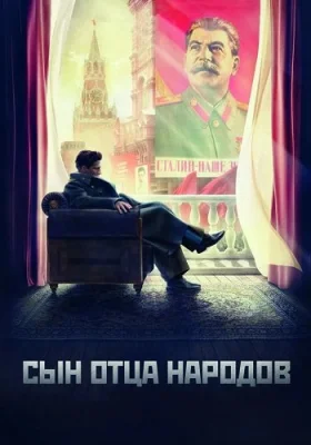 Сын отца народов сериал 2013