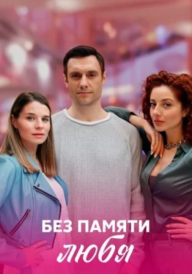 Без памяти любя сериал 2023 все серии
