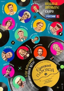 фильм Одесский пароход 2019
