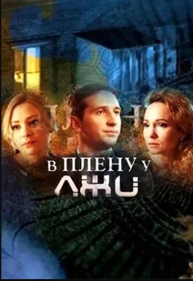 В плену у лжи сериал 2018