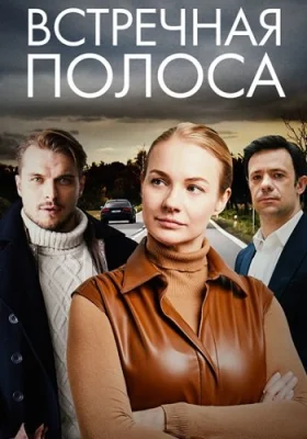Встречная полоса сериал 2022 все серии