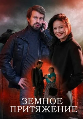 Земное притяжение сериал 2021