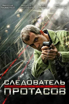 Следователь Протасов сериал 2014 2013