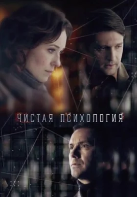Чистая психология сериал 2019
