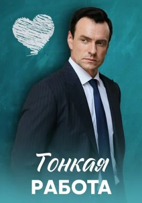 Тонкая работа сериал 2022 все серии