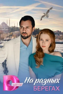 На разных берегах сериал 2025
