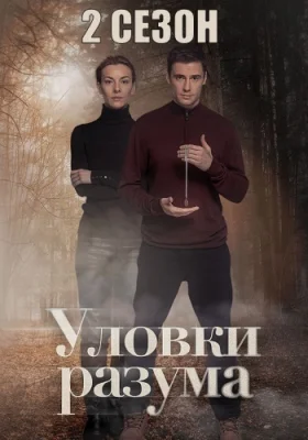 Уловки разума 2 сезон сериал 2025