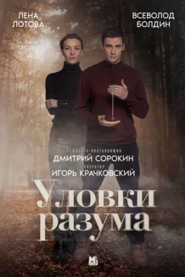 Уловки разума 3 сезон сериал 2025