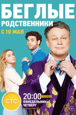 Беглые родственники сериал 2016