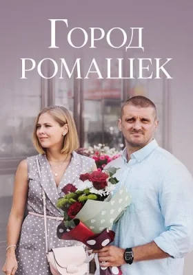 сериал Город ромашек 2022 все серии
