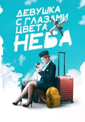Девушка с глазами цвета неба сериал 2017