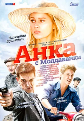 сериал Анка с Молдаванки 2015