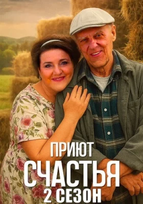 Приют счастья 2 сезон 2025