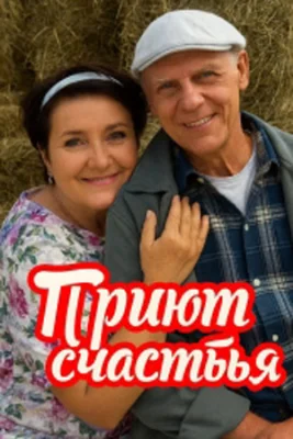 Приют счастья сериал 2025 все серии