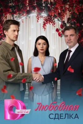 Любовная сделка сериал 2025