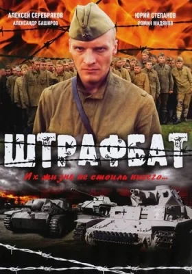 Штрафбат сериал 2004