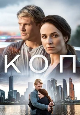 Коп сериал 2019 2018 все серии