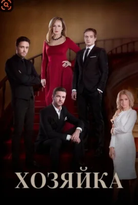 Хозяйка сериал 2016 все серии подряд