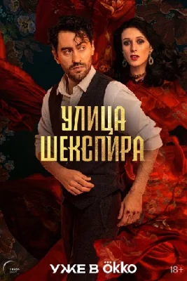 сериал Улица Шекспира 2025 все серии